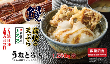 てんや夏限定「うなとろ天丼」今年は1290円、お手頃価格に