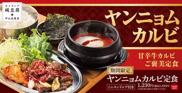 【本日】スンドゥブ専門店の「ヤンニョムカルビ定食」がおいしそ！ 甘辛カルビでご飯止まらないやつ