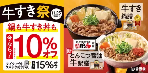 【鍋祭】吉野家「牛すき鍋膳」はご飯おかわり無料！今なら10％オフだってよ
