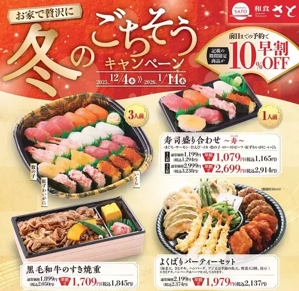 和食さとの「寿司盛り」が10％引きに！「黒毛和牛のお重」もお得に！早割スタート