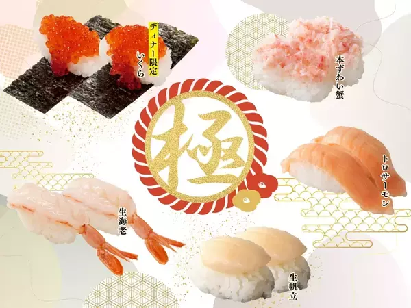 「「本ずわい蟹」「生帆立」の寿司が食べ放題！ 年末年始限定“上にぎり寿司”もタベホで楽しめる」の画像