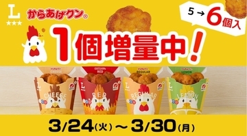 【今日から】からあげクン1個増えた！ ローソンで今だけ5個→6個に