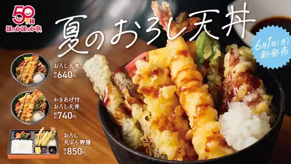 天ぷら7品のって640円！ほっかほっか亭「おろし天丼」今年も登場