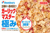 「ガーリック3倍！10日間限定、 ドミノの「ガーリック・マスター極み」が気になる」の画像1