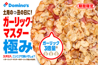 ガーリック3倍！10日間限定、 ドミノの「ガーリック・マスター極み」が気になる