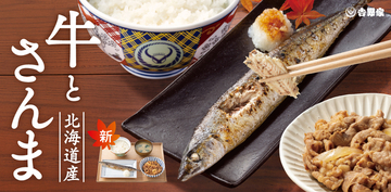 【本日発売】吉野家に「牛さんま定食」！ ご飯おかわり無料でうれしい