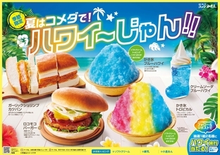 歓喜！ コメダ珈琲店も「ロコモコ」を発売!! マクドナルドと用意ドンでスタート