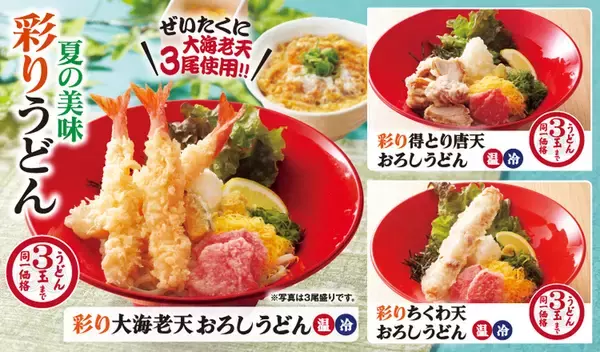 うどん3玉まで無料級！得得「大海老天おろしうどん」夏限定で登場