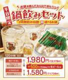 「約2000円で「もつ鍋」＋「飲み放題」　平日限定“鍋飲みセット”がコスパよさげ」の画像1