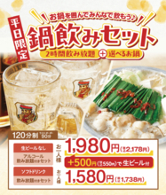 約2000円で「もつ鍋」＋「飲み放題」　平日限定“鍋飲みセット”がコスパよさげ