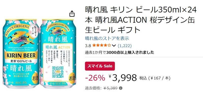 スマイルセールは本日終了、迷ったらこれ。春限定デザインのキリン「晴れ風」が26％オフ