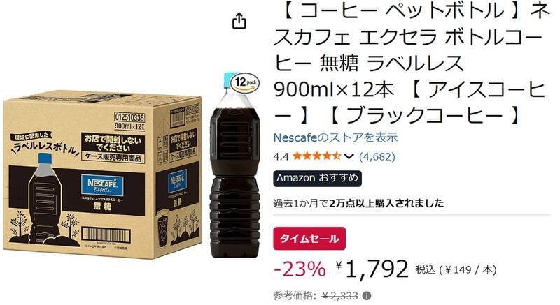 コーヒーがぶ飲み民は必見 ネスカフェのボトルコーヒー900mlがAmazonで1本149円
