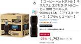 「コーヒーがぶ飲み民は必見 ネスカフェのボトルコーヒー900mlがAmazonで1本149円」の画像2
