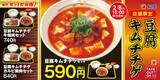 「【本日】松屋「豆腐キムチチゲ」店舗限定でスタート」の画像1