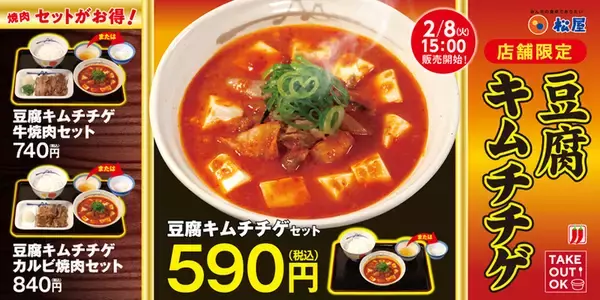 【本日】松屋「豆腐キムチチゲ」店舗限定でスタート