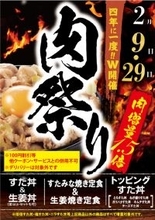うおお肉50％増だ!! 心湧き立つ「肉祭り」すた丼屋で2月29日開催