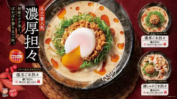 冬の人気シリーズ「濃厚ごま担々」が今年も！濃厚スープで温まる～