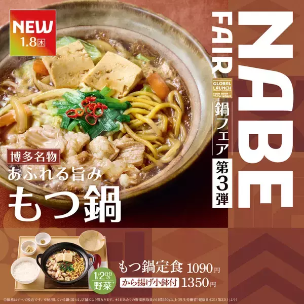 「やよい軒「もつ鍋」と「麻辣火鍋」を同時発売！ごはんはおかわり無料」の画像