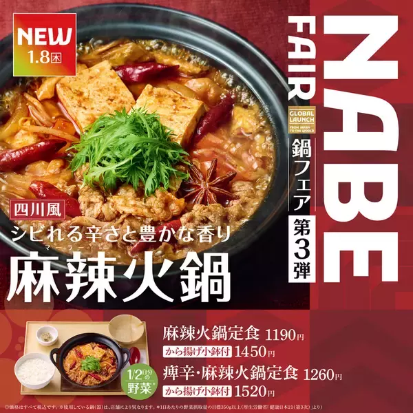 「やよい軒「もつ鍋」と「麻辣火鍋」を同時発売！ごはんはおかわり無料」の画像