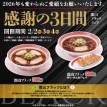 500円の「らーめん餃子セット」も！幸楽苑、3日間限定ご当地ラーメンがワンコイン