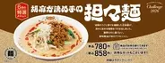 餃子の王将、6月限定「担々麺」本日スタート！ 芝麻醤がきいてごま好き歓喜