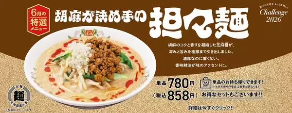 餃子の王将、6月限定「担々麺」本日スタート！ 芝麻醤がきいてごま好き歓喜