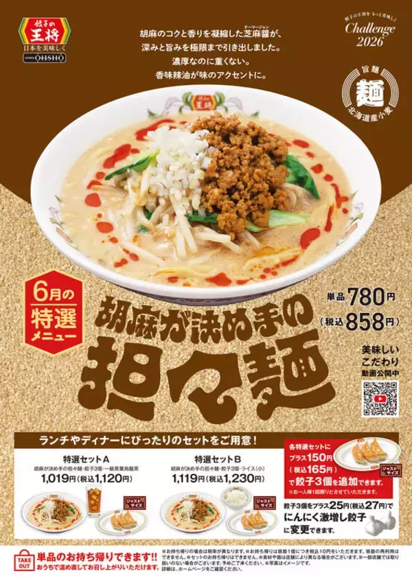 「餃子の王将、6月限定「担々麺」本日スタート！ 芝麻醤がきいてごま好き歓喜」の画像
