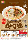 「餃子の王将、6月限定「担々麺」本日スタート！ 芝麻醤がきいてごま好き歓喜」の画像3
