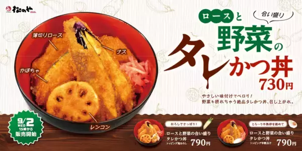 松のや「合い盛りタレかつ丼」登場！ ナス、かぼちゃ…野菜も“かつ”でおいしそ！