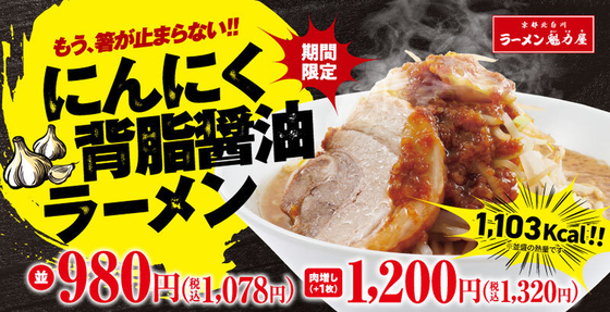1000kcal超え、箸が止まらない「にんにく背脂醤油ラーメン」待望の復活！