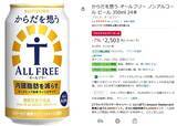 「内臓脂肪が気になる人に！ 「からだを想うオールフリー」24本が2,503円！」の画像2