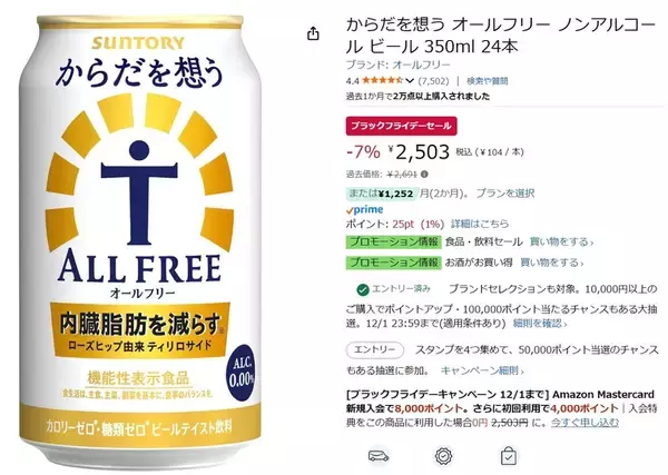 「内臓脂肪が気になる人に！ 「からだを想うオールフリー」24本が2,503円！」の画像