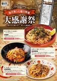 「人気パスタが550円！月イチ「大感謝祭」でナポリタン、ミートソースなどお得に」の画像1