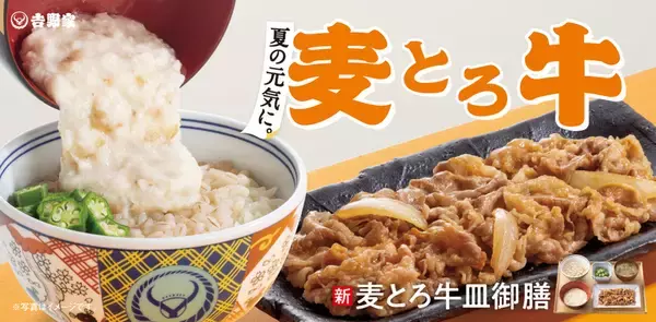 うれしい！吉野家「麦とろ牛皿御膳」始まった。ごはん増し無料！