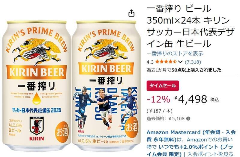 サッカー観戦の冷蔵庫スタメンに！「一番搾り」日本代表デザイン缶がAmazonでセール中