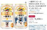 「サッカー観戦の冷蔵庫スタメンに！「一番搾り」日本代表デザイン缶がAmazonでセール中」の画像2