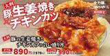 「かつや合い盛り新作！生姜焼き×チキカツ、本日スタート」の画像1