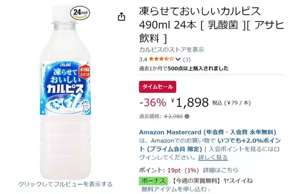 「暑い日は凍らせてひんやり！ 「凍らせておいしいカルピス」24本が36％オフ」の画像