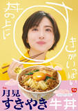 「すき家「月見すきやき牛丼」が今年も！60円安い「すきやき牛丼」も」の画像1