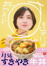 すき家「月見すきやき牛丼」が今年も！60円安い「すきやき牛丼」も