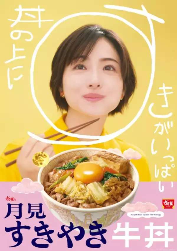 すき家「月見すきやき牛丼」が今年も！60円安い「すきやき牛丼」も