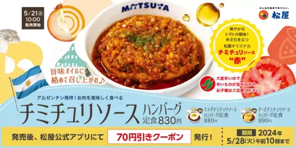 【本日】松屋、早口言葉のような「チミチュリソースハンバーグ」発売