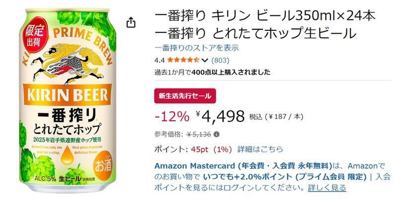 Amazon新生活先行セールで遠野産ホップ使用の「一番搾り とれたてホップ生ビール」が12％オフ！