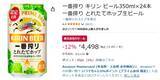 「Amazon新生活先行セールで遠野産ホップ使用の「一番搾り とれたてホップ生ビール」が12％オフ！」の画像2