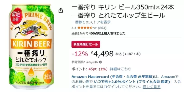「Amazon新生活先行セールで遠野産ホップ使用の「一番搾り とれたてホップ生ビール」が12％オフ！」の画像