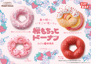 おいしそ！ミスド“桜もち”をイメージした「桜もちっとドーナツ」春限定で