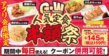 餃子ライスが159円で付くってお得すぎ！ “定食半額祭”、ゴールデンウィーク限定
