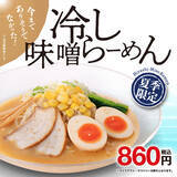 「幸楽苑の新作は「冷し味噌らーめん」　夏に食べてみたい一杯」の画像1