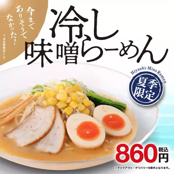 幸楽苑の新作は「冷し味噌らーめん」　夏に食べてみたい一杯