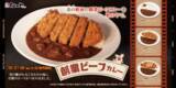 「松屋の「創業ビーフカレー」が松のやに！ ロースかつカレーも」の画像1